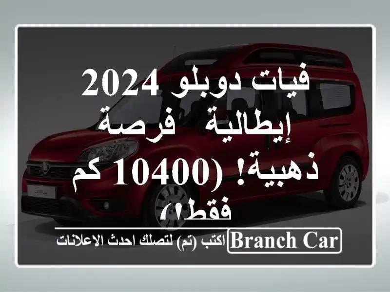 فيات دوبلو 2024 إيطالية -  فرصة ذهبية!  (10400 كم فقط!)