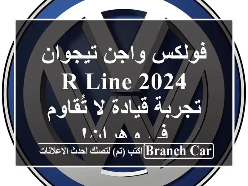 فولكس واجن تيجوان R-Line 2024 -  تجربة قيادة لا تُقاوم...