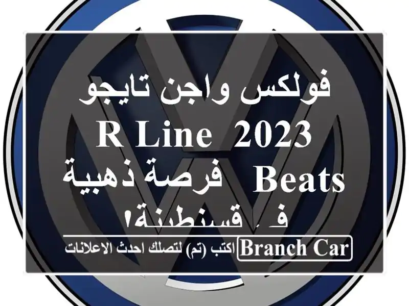 فولكس واجن تايجو 2023 R-Line Beats -  فرصة ذهبية في قسنطينة!