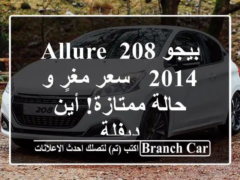 بيجو 208 Allure 2014 -  سعر مغرٍ و حالة ممتازة!  أين ديفلة