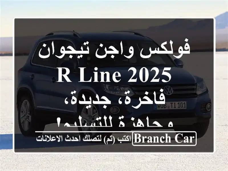 فولكس واجن تيجوان R-Line 2025 -  فاخرة، جديدة،...