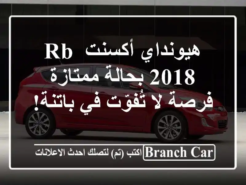 هيونداي أكسنت RB 2018 بحالة ممتازة - فرصة لا تُفوّت...