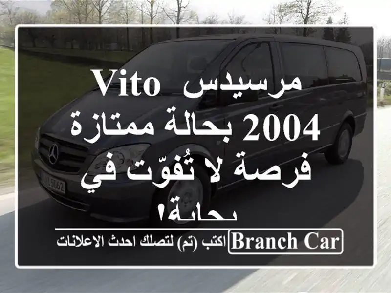 مرسيدس Vito 2004 بحالة ممتازة - فرصة لا تُفوّت في بجاية!