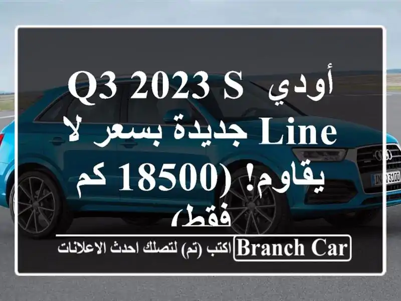 أودي Q3 2023 S-Line جديدة بسعر لا يقاوم! (18500 كم فقط)