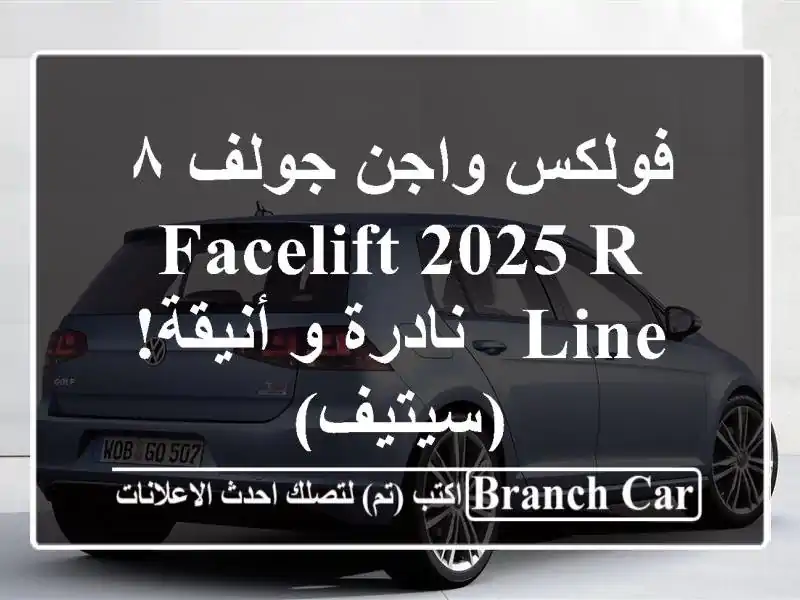 فولكس واجن جولف ٨  facelift 2025 R-Line - نادرة و أنيقة! (سيتيف)