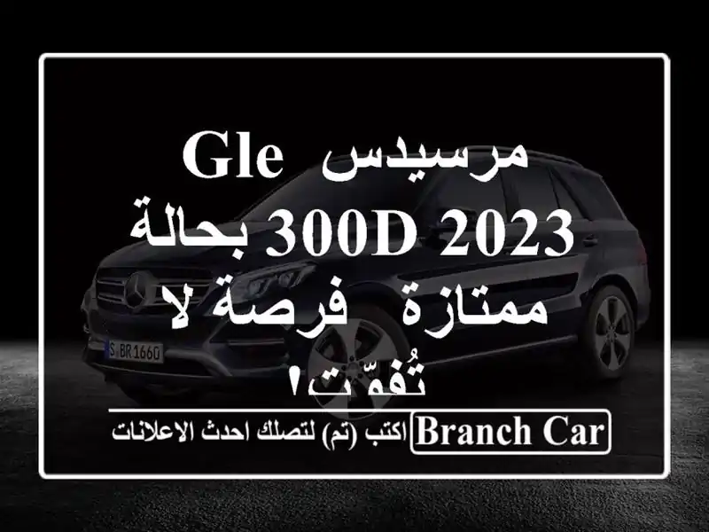 مرسيدس GLE 300d 2023 بحالة ممتازة - فرصة لا تُفوّت!