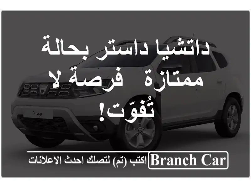 داتشيا داستر بحالة ممتازة - فرصة لا تُفوّت!