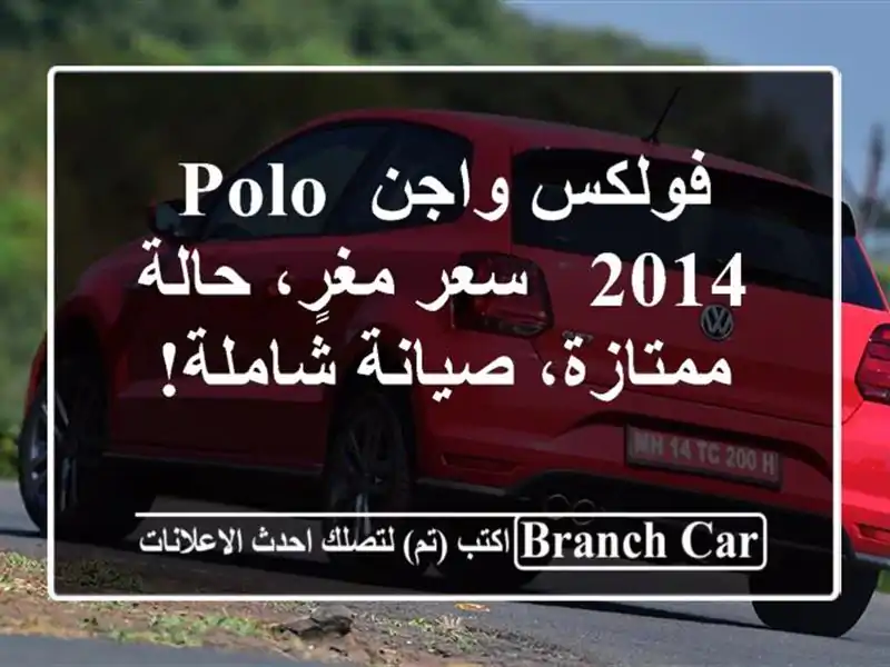 فولكس واجن Polo 2014 -  سعر مغرٍ، حالة ممتازة،  صيانة شاملة!