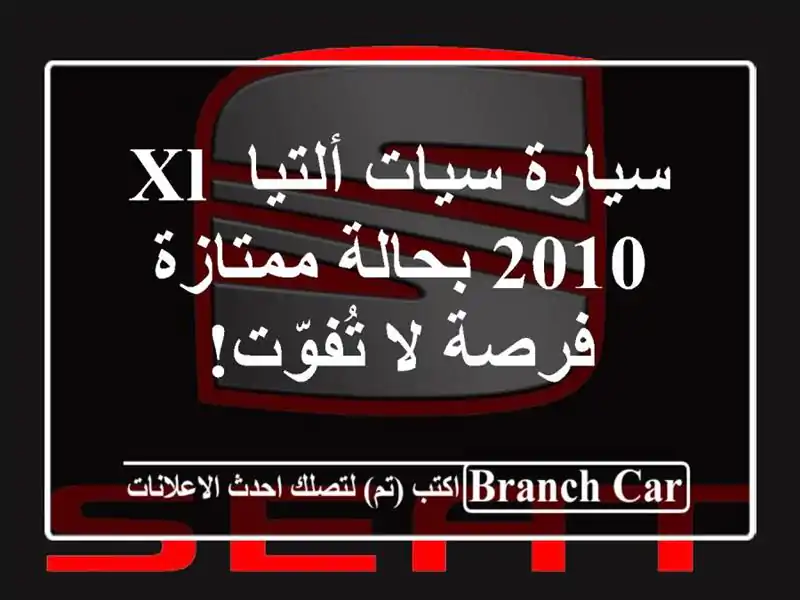 سيارة سيات ألتيا XL 2010 بحالة ممتازة - فرصة لا تُفوّت!