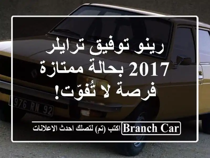 رينو توفيق ترايلر 2017 بحالة ممتازة - فرصة لا تُفوّت!