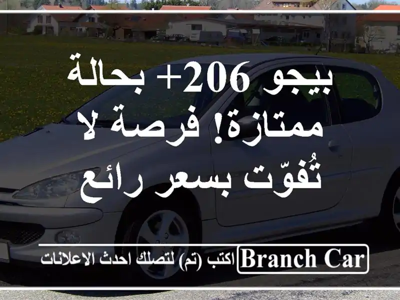 بيجو 206+ بحالة ممتازة! فرصة لا تُفوّت بسعر رائع