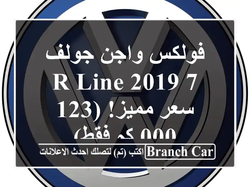 فولكس واجن جولف 7 R-Line 2019 -  سعر مميز!  (123,000 كم فقط)