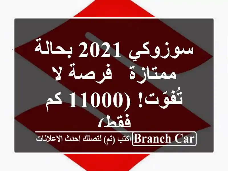 سوزوكي 2021 بحالة ممتازة - فرصة لا تُفوّت! (11000 كم فقط)