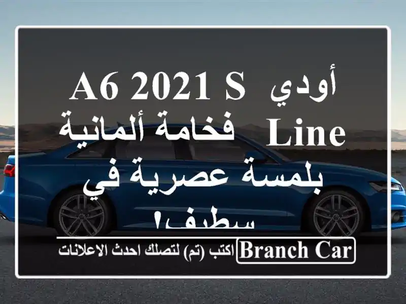 أودي A6 2021 S Line - فخامة ألمانية بلمسة عصرية في سطيف!