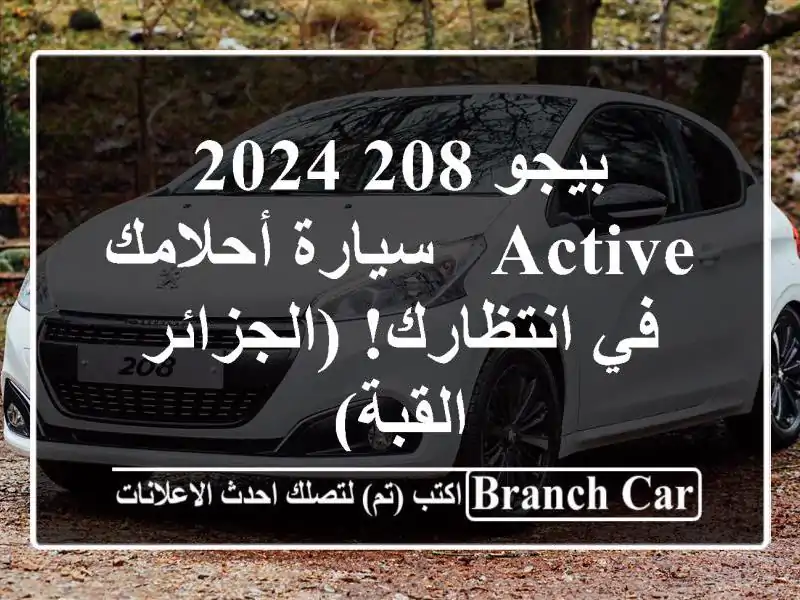 بيجو 208 2024 Active - سيارة أحلامك في انتظارك! (الجزائر...