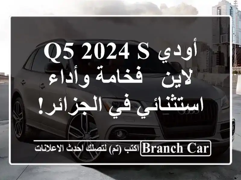 أودي Q5 2024 S لاين - فخامة وأداء استثنائي في الجزائر!