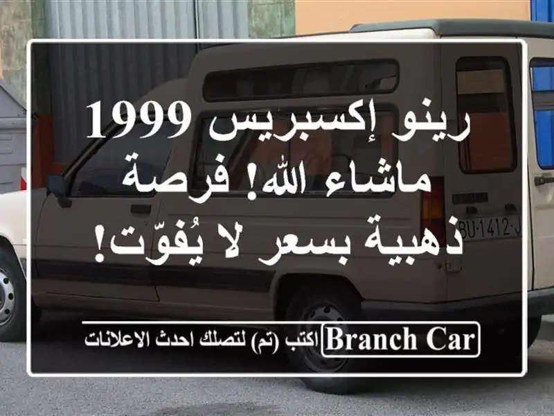 رينو إكسبريس 1999 - ماشاء الله! فرصة ذهبية بسعر لا يُفوّت!