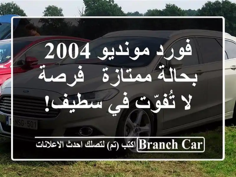 فورد مونديو 2004 بحالة ممتازة - فرصة لا تُفوّت في سطيف!