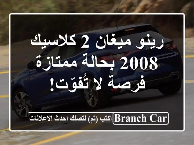 رينو ميغان 2 كلاسيك 2008 بحالة ممتازة - فرصة لا تُفوّت!