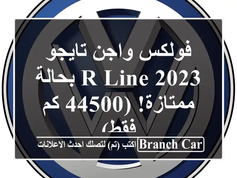 فولكس واجن تايجو 2023 R-Line بحالة ممتازة! (44500 كم فقط)