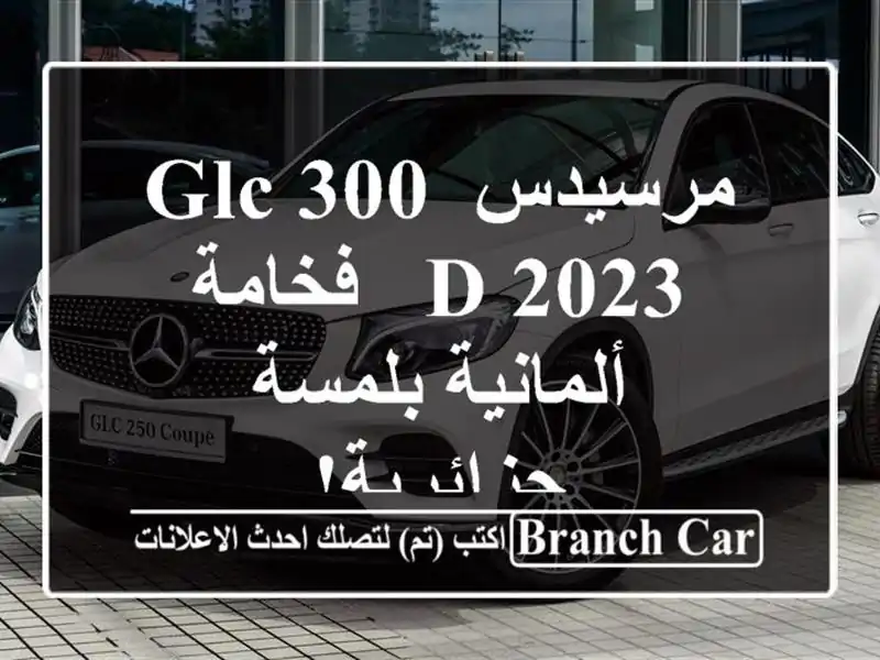 مرسيدس GLC 300 d 2023 - فخامة ألمانية بلمسة جزائرية!