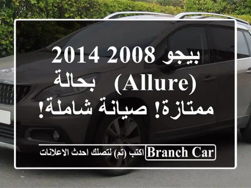 بيجو 2008 2014 (allure) - بحالة ممتازة!  صيانة شاملة!