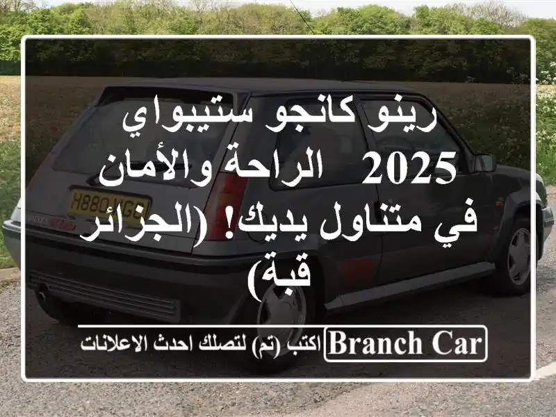 رينو كانجو ستيبواي 2025 -  الراحة والأمان في متناول...