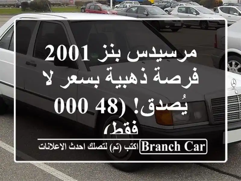 مرسيدس بنز 2001 - فرصة ذهبية بسعر لا يُصدق! (48,000 فقط)