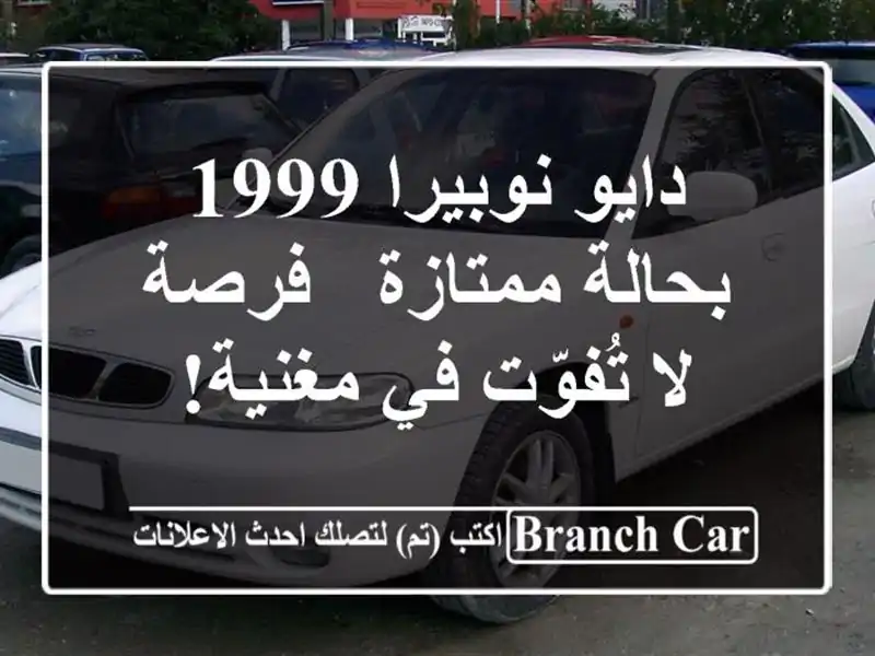 دايو نوبيرا 1999 بحالة ممتازة - فرصة لا تُفوّت في مغنية!