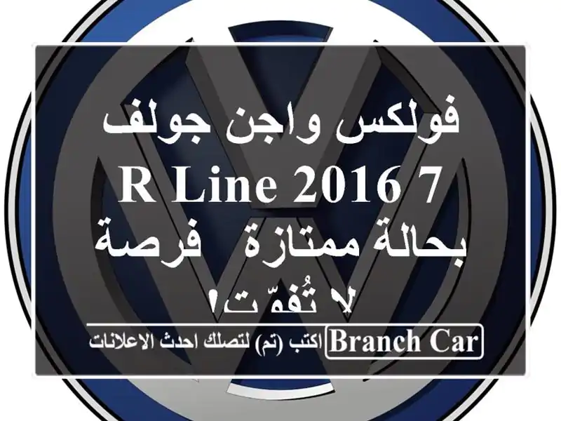 فولكس واجن جولف 7 R-Line 2016 بحالة ممتازة - فرصة لا تُفوّت!