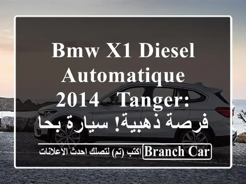 BMW X1 Diesel Automatique 2014 - Tanger:  فرصة ذهبية! سيارة بحالة ممتازة