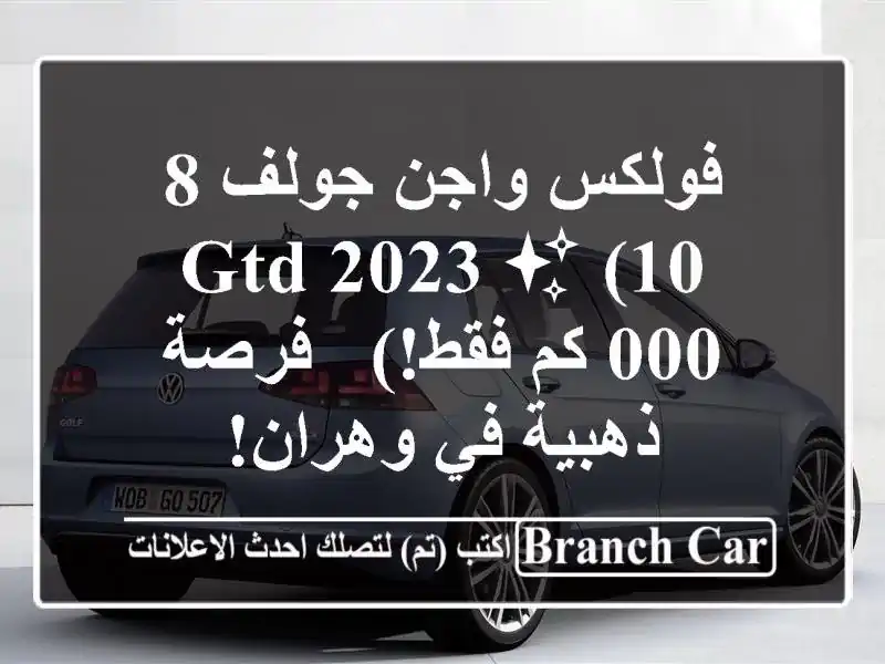 فولكس واجن جولف 8 GTD 2023 ✨ (10,000 كم فقط!) - فرصة ذهبية...