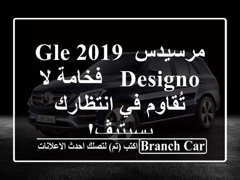 مرسيدس GLE 2019 Designo - فخامة لا تُقاوم في انتظارك بسيتيڤ!