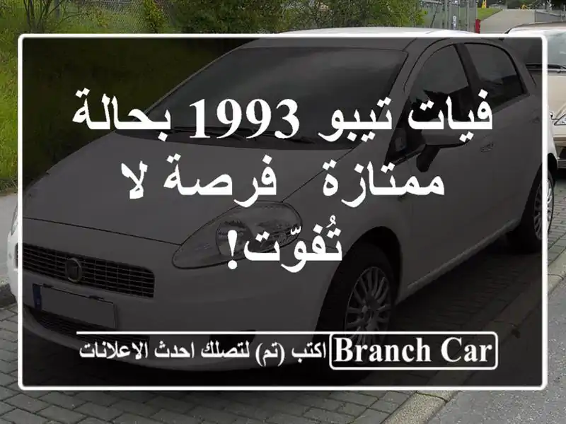 فيات تيبو 1993 بحالة ممتازة - فرصة لا تُفوّت!