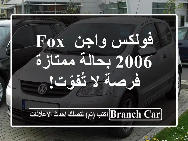 فولكس واجن Fox 2006 بحالة ممتازة - فرصة لا تُفوّت!