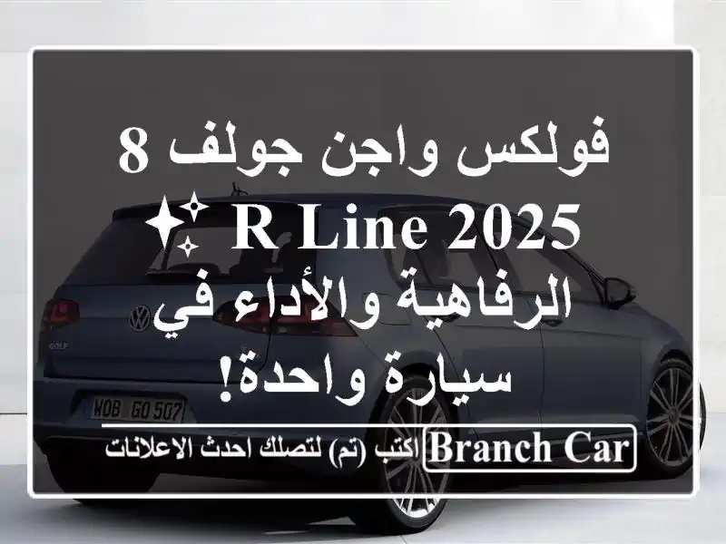 فولكس واجن جولف 8 R-Line 2025 ✨  -  الرفاهية والأداء في...