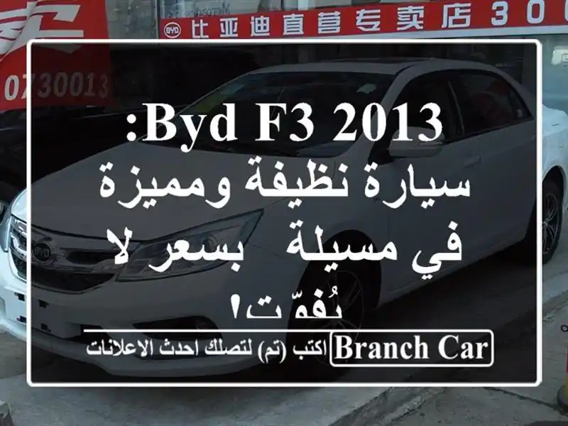 BYD F3 2013: سيارة نظيفة ومميزة في مسيلة - بسعر لا يُفوّت!