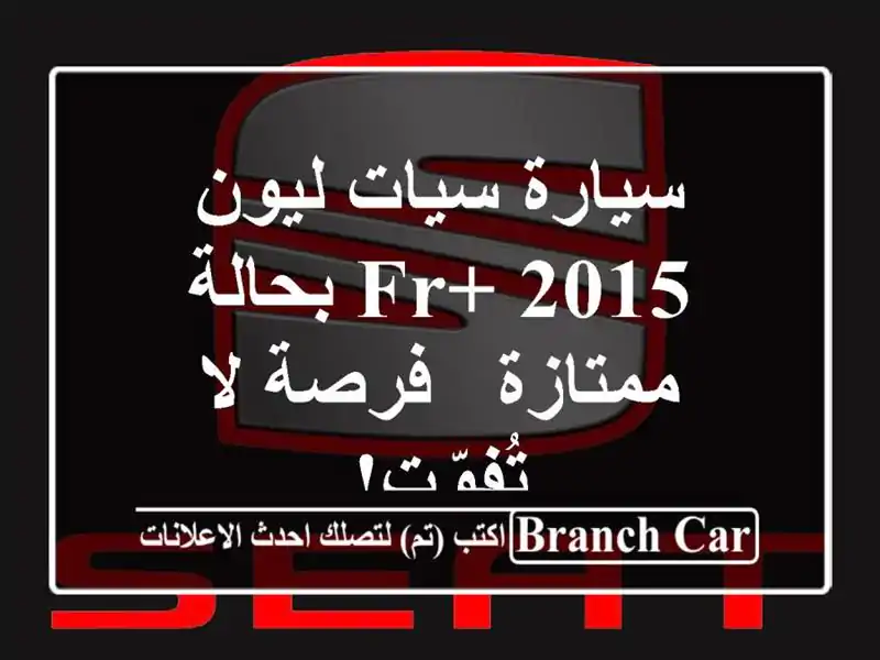 سيارة سيات ليون FR+ 2015 بحالة ممتازة - فرصة لا تُفوّت!