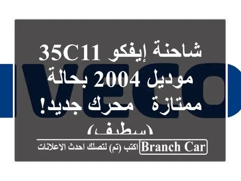 شاحنة إيفكو 35C11 موديل 2004 بحالة ممتازة - محرك جديد! (سطيف)