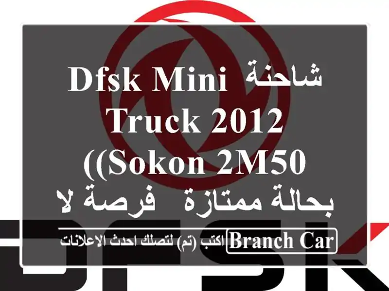 شاحنة DFSK Mini Truck 2012 (Sokon 2M50) بحالة ممتازة - فرصة لا تُفوّت!