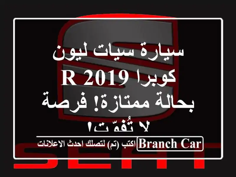 سيارة سيات ليون كوبرا R 2019 - بحالة ممتازة! فرصة...