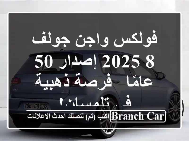 فولكس واجن جولف 8 2025 إصدار 50 عامًا - فرصة ذهبية...