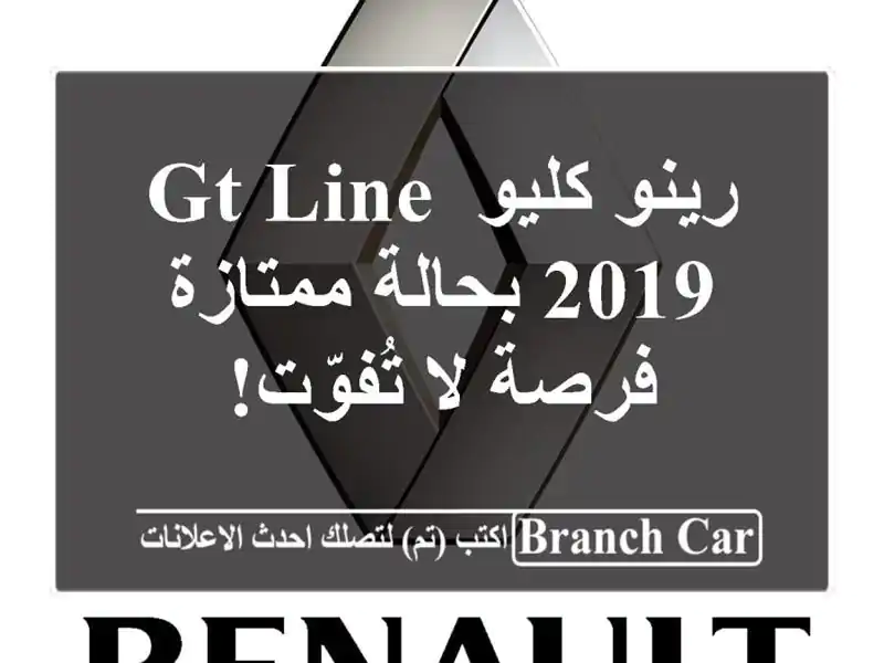 رينو كليو GT Line 2019 بحالة ممتازة - فرصة لا تُفوّت!