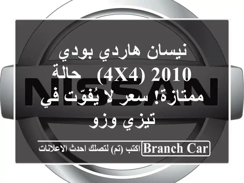 نيسان هاردي بودي 2010 (4x4) - حالة ممتازة!  سعر لا يُفوّت...