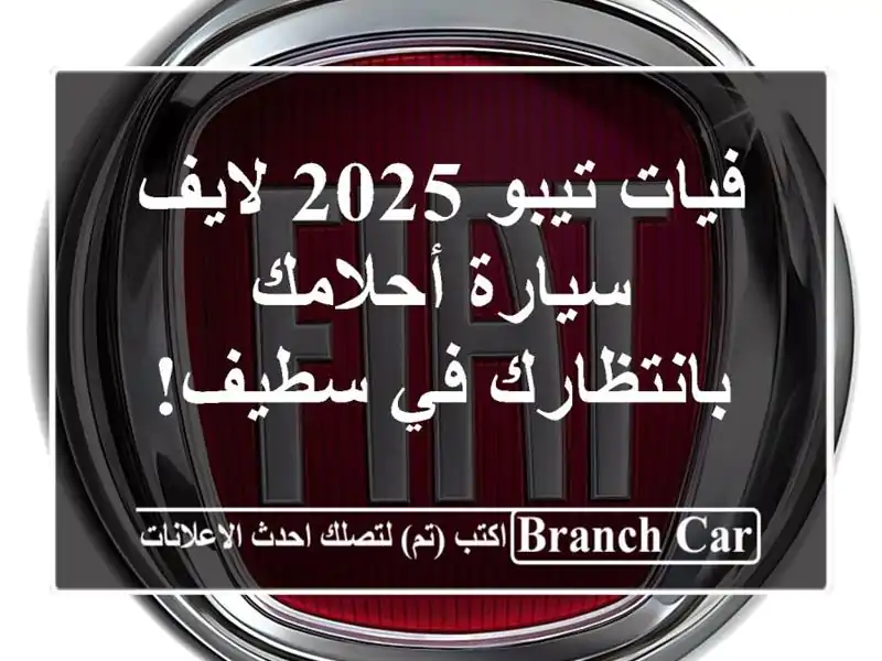 فيات تيبو 2025 لايف - سيارة أحلامك بانتظارك في سطيف!