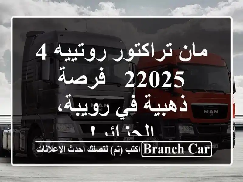 مان تراكتور روتييه 4/22025 - فرصة ذهبية في رويبة، الجزائر!