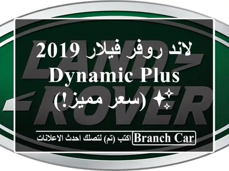 لاند روفر فيلار 2019 -  Dynamic Plus ✨  (سعر مميز!)