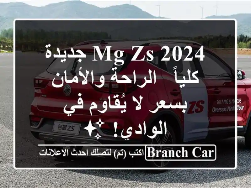 MG ZS 2024 جديدة كلياً -  الراحة والأمان بسعر لا يُقاوم...