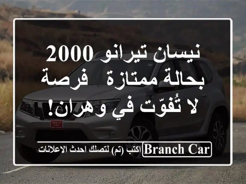 نيسان تيرانو 2000 بحالة ممتازة - فرصة لا تُفوّت في وهران!