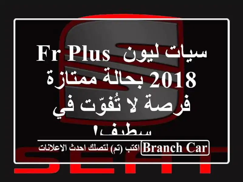 سيات ليون FR Plus 2018 بحالة ممتازة - فرصة لا تُفوّت في سطيف!